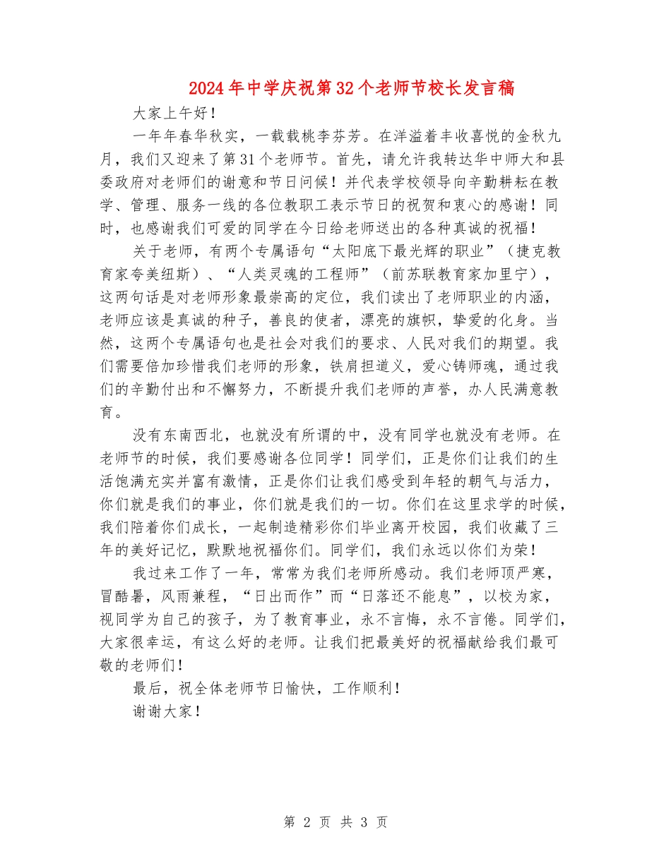 2024年中学庆祝第32个教师节校长发言稿_第2页