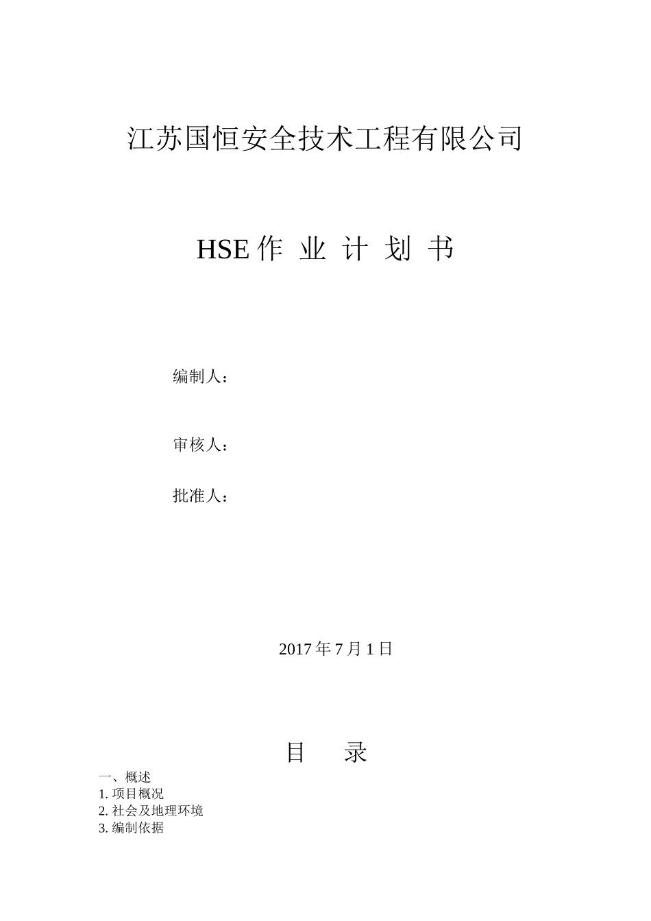 消防工程HSE工作计划书_第1页