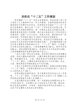 农机化“十二五”工作规划