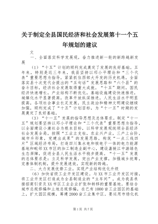关于制定全县国民经济和社会发展第十一个五年规划的建议