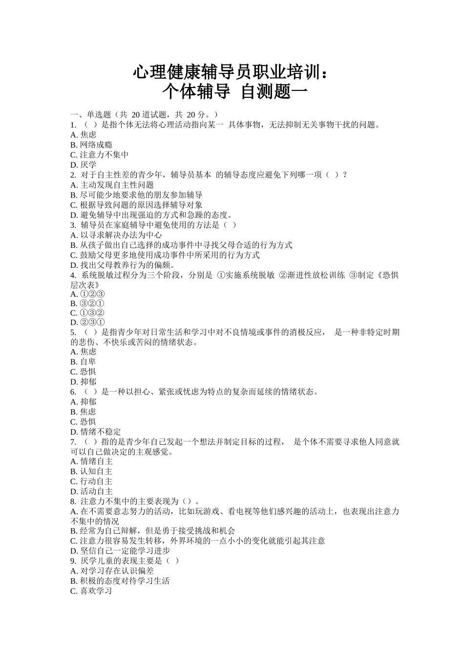 心理健康辅导员职业培训_第1页