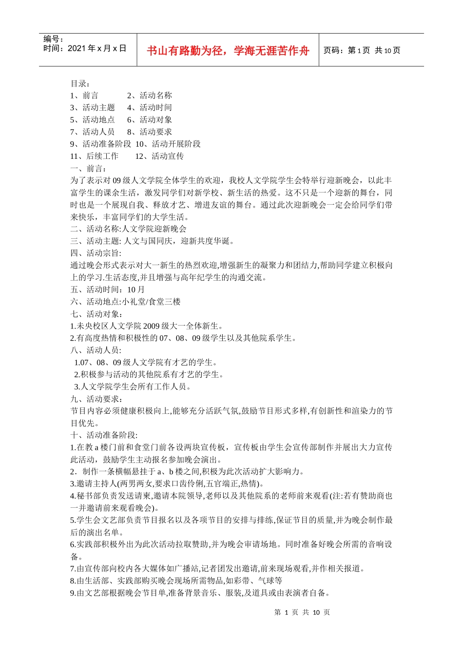 迎新晚会策划_第1页