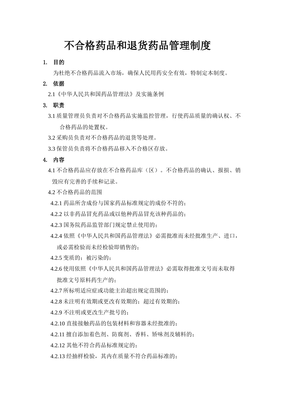 退货药品管理制度_第1页