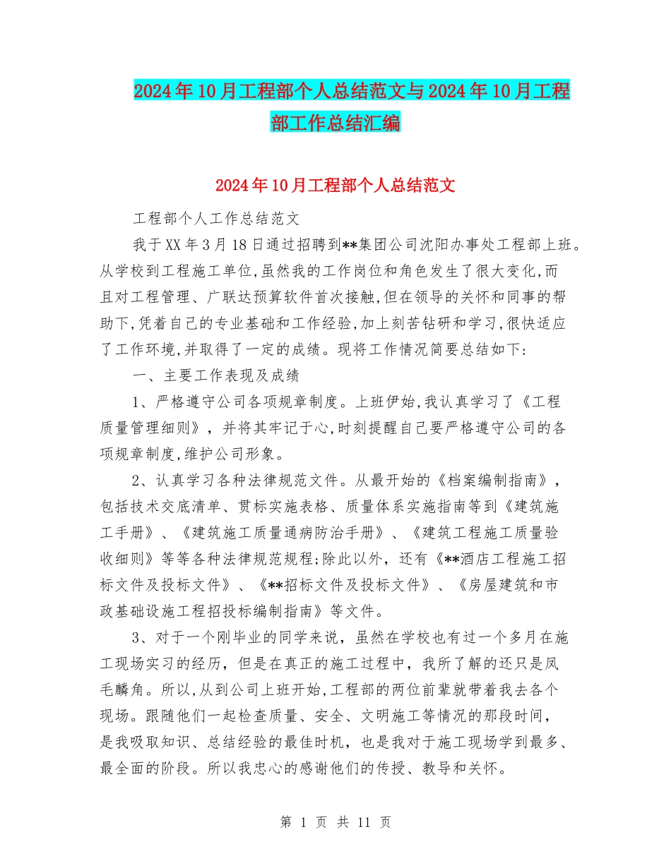 2024年10月工程部个人总结范文与2024年10月工程部工作总结汇编_第1页