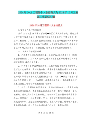 2024年10月工程部个人总结范文与2024年10月工程部工作总结汇编