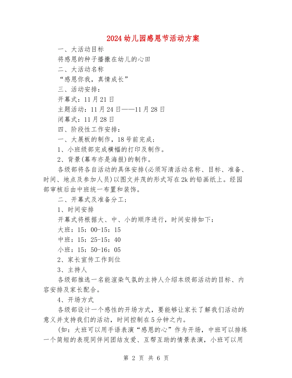 2024幼儿园感恩节活动方案_第2页