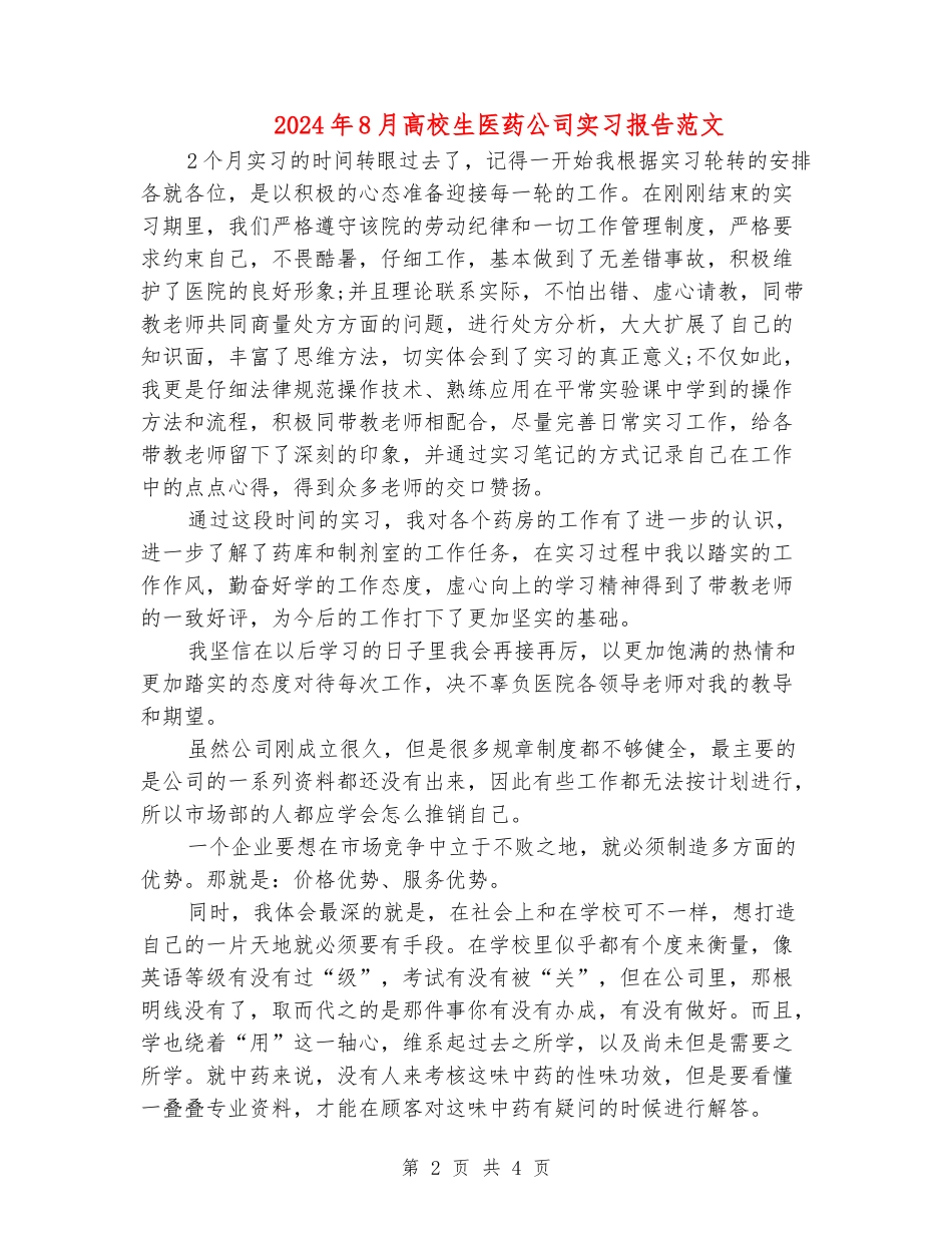 2024年8月大学生医药公司实习报告范文_第2页