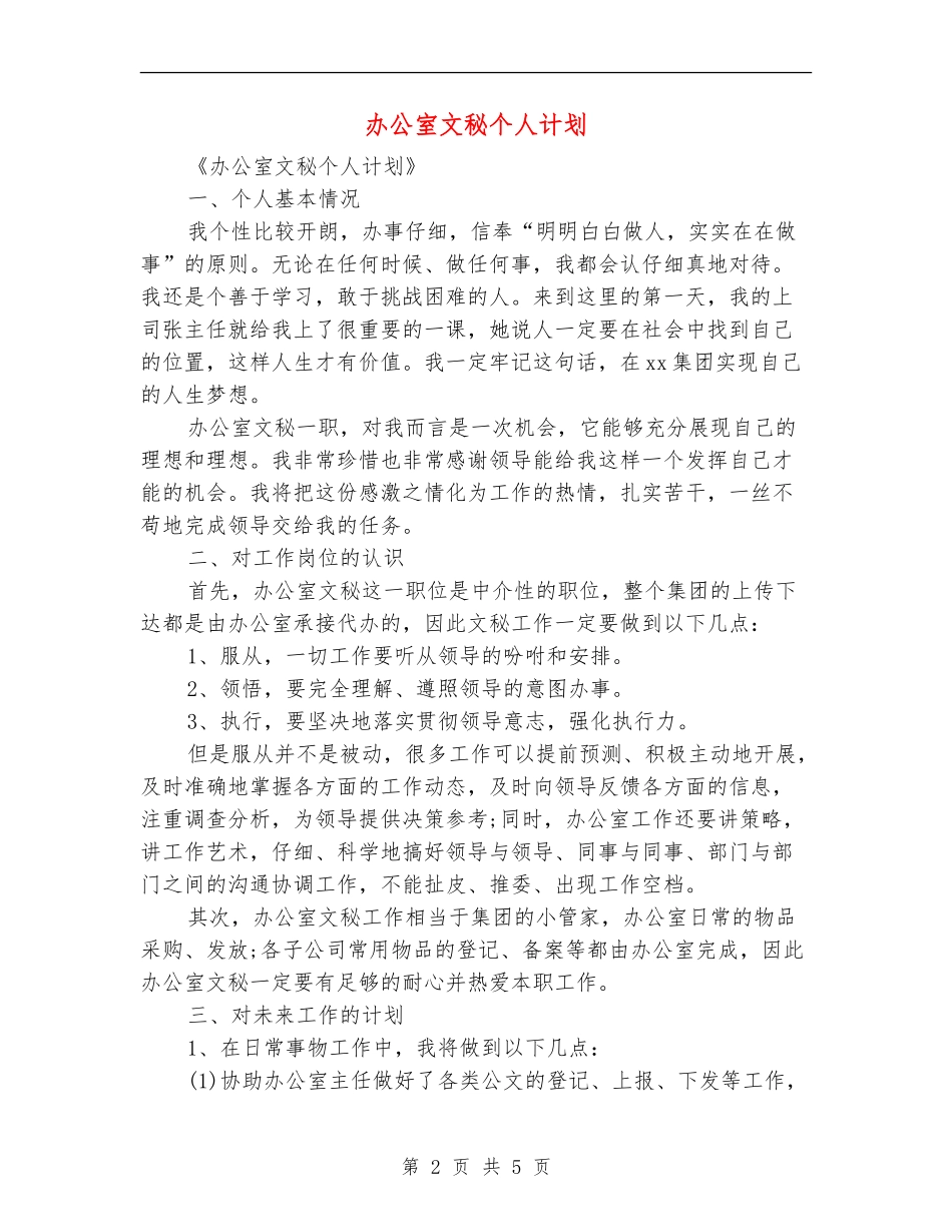 办公室文秘个人计划_第2页