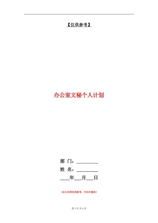办公室文秘个人计划