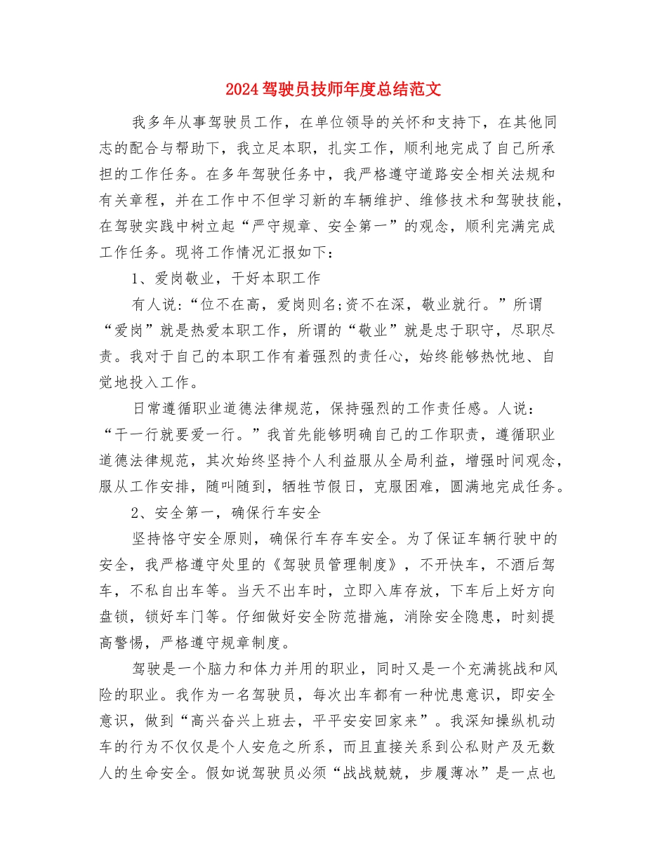 2024驾驶员年度工作总结范文与2024驾驶员技师年度总结范文汇编_第3页