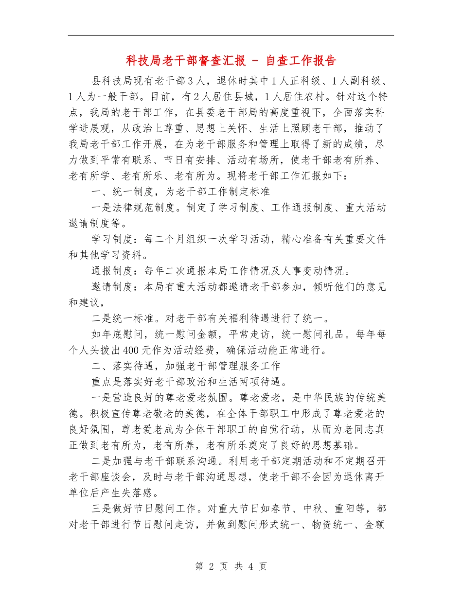 科技局老干部督查汇报---自查工作报告_第2页