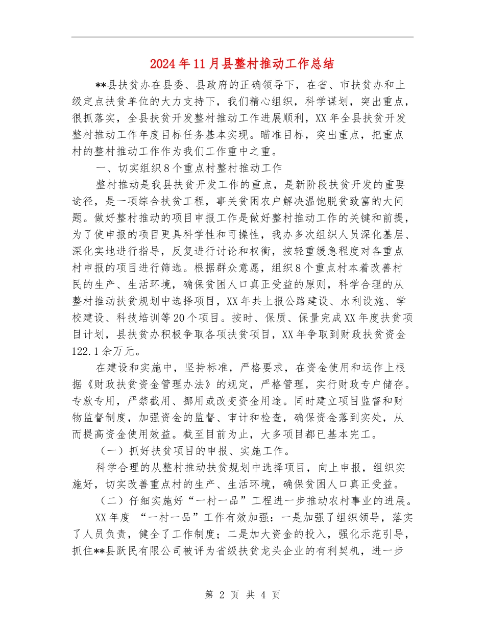 2024年11月县整村推进工作总结.doc_第2页