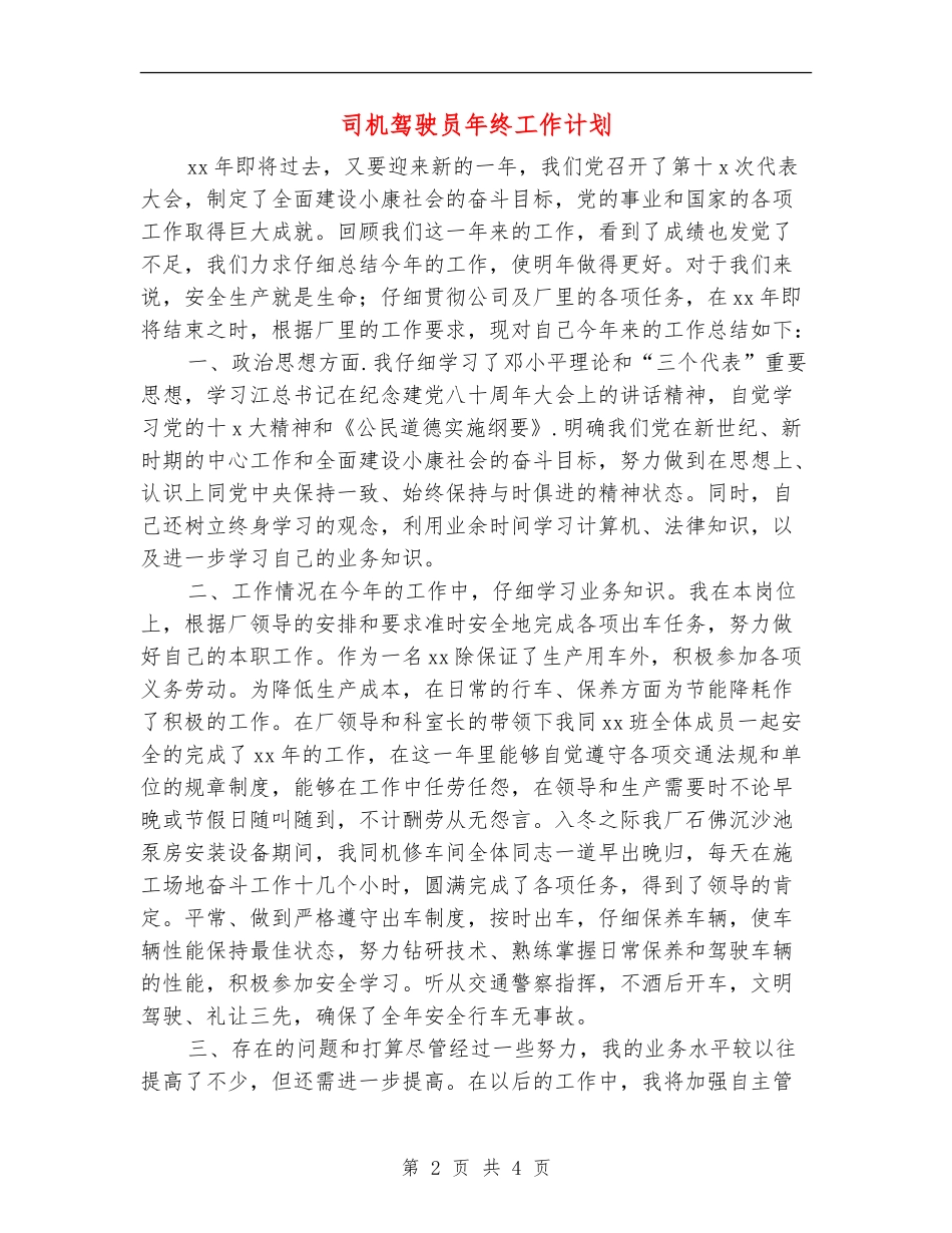 司机驾驶员年终工作计划_第2页