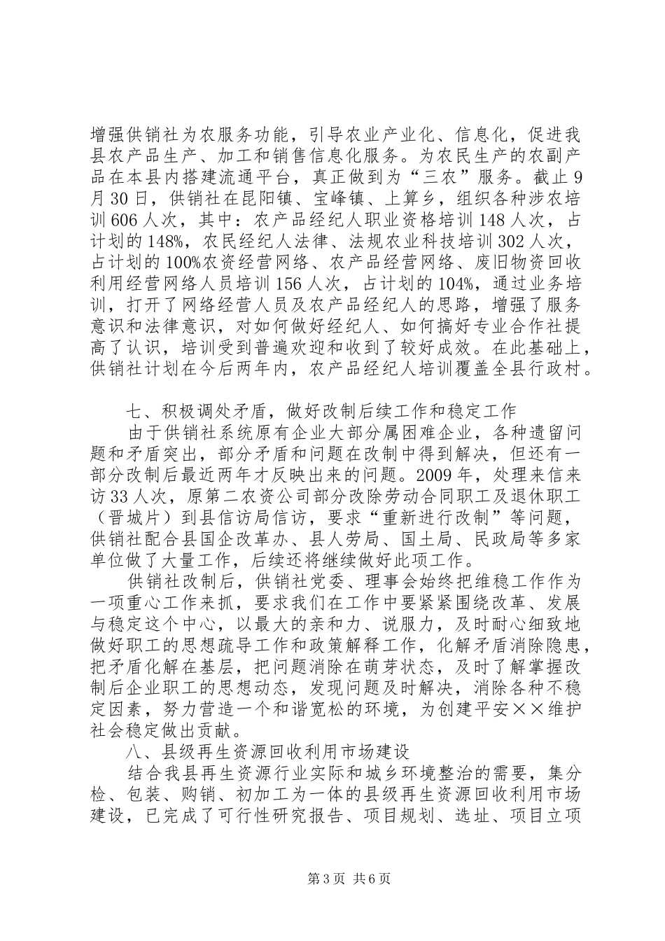 供销社联社工作总结及工作计划_第3页