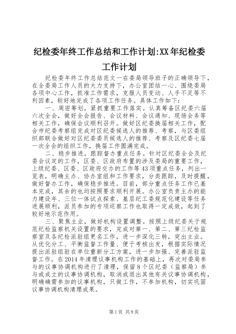 纪检委年终工作总结和工作计划-XX年纪检委工作计划_第1页