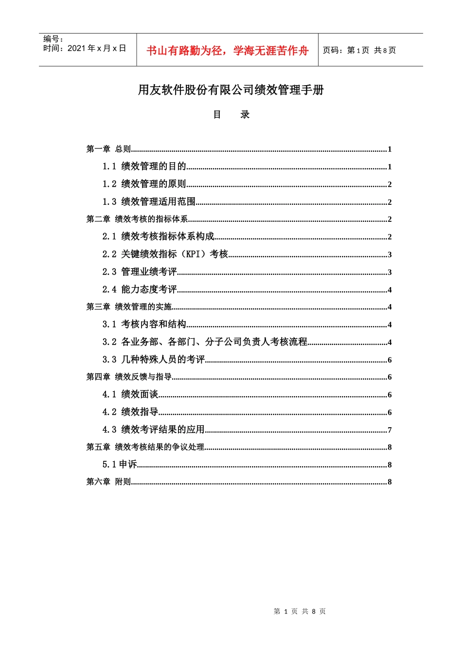 软件股份有限公司绩效管理手册_第1页