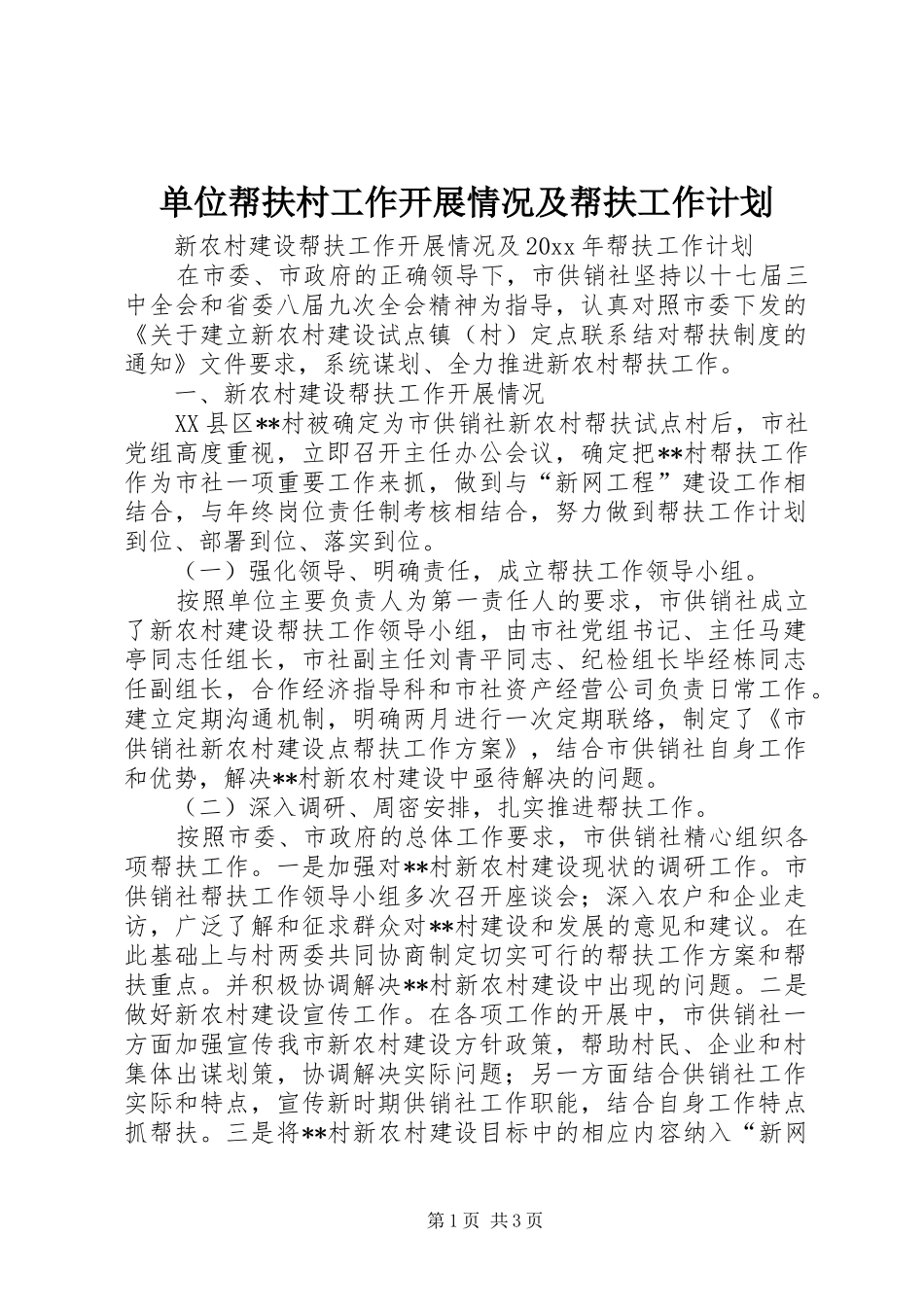 单位帮扶村工作开展情况及帮扶工作计划_第1页