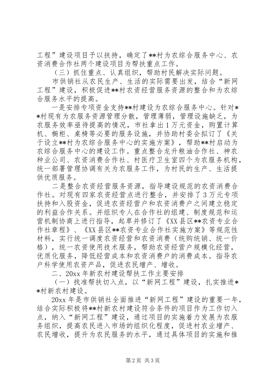 单位帮扶村工作开展情况及帮扶工作计划_第2页