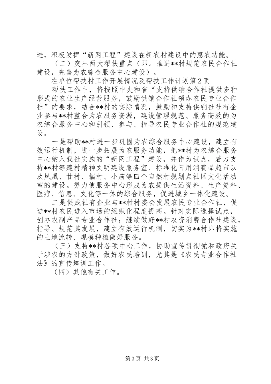 单位帮扶村工作开展情况及帮扶工作计划_第3页