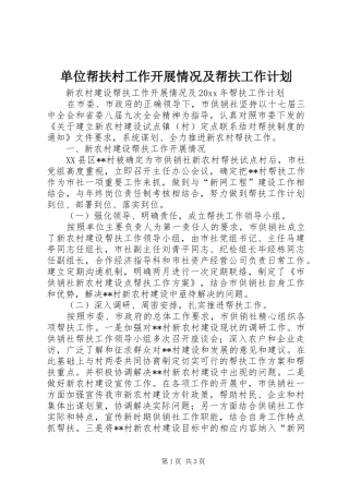 单位帮扶村工作开展情况及帮扶工作计划