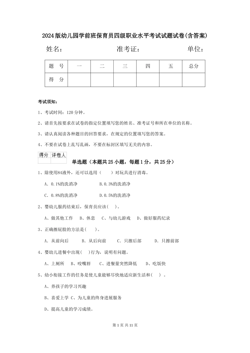 2024版幼儿园学前班保育员四级职业水平考试试题试卷(含答案)_第1页