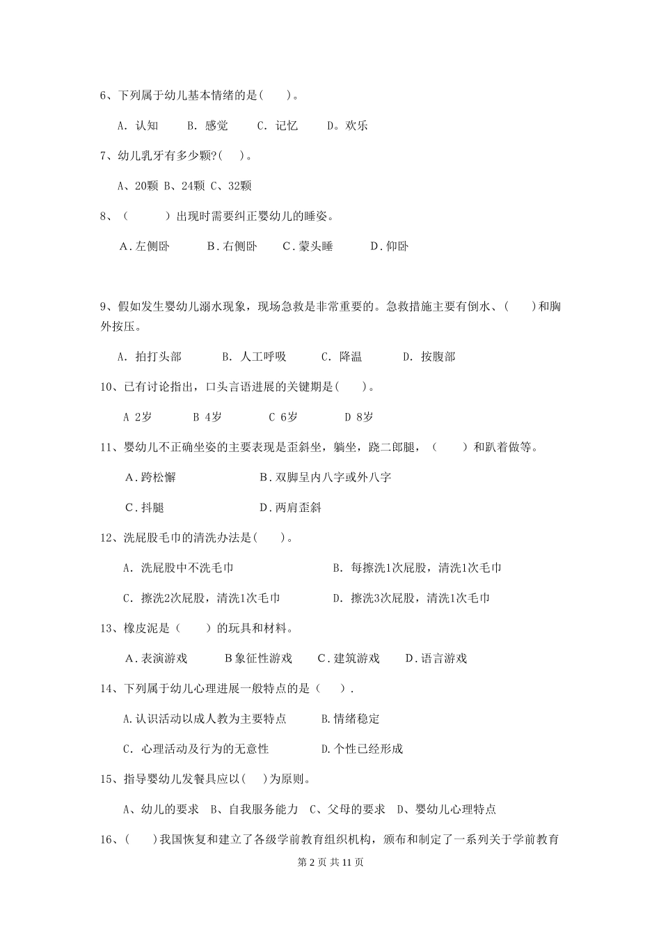 2024版幼儿园学前班保育员四级职业水平考试试题试卷(含答案)_第2页