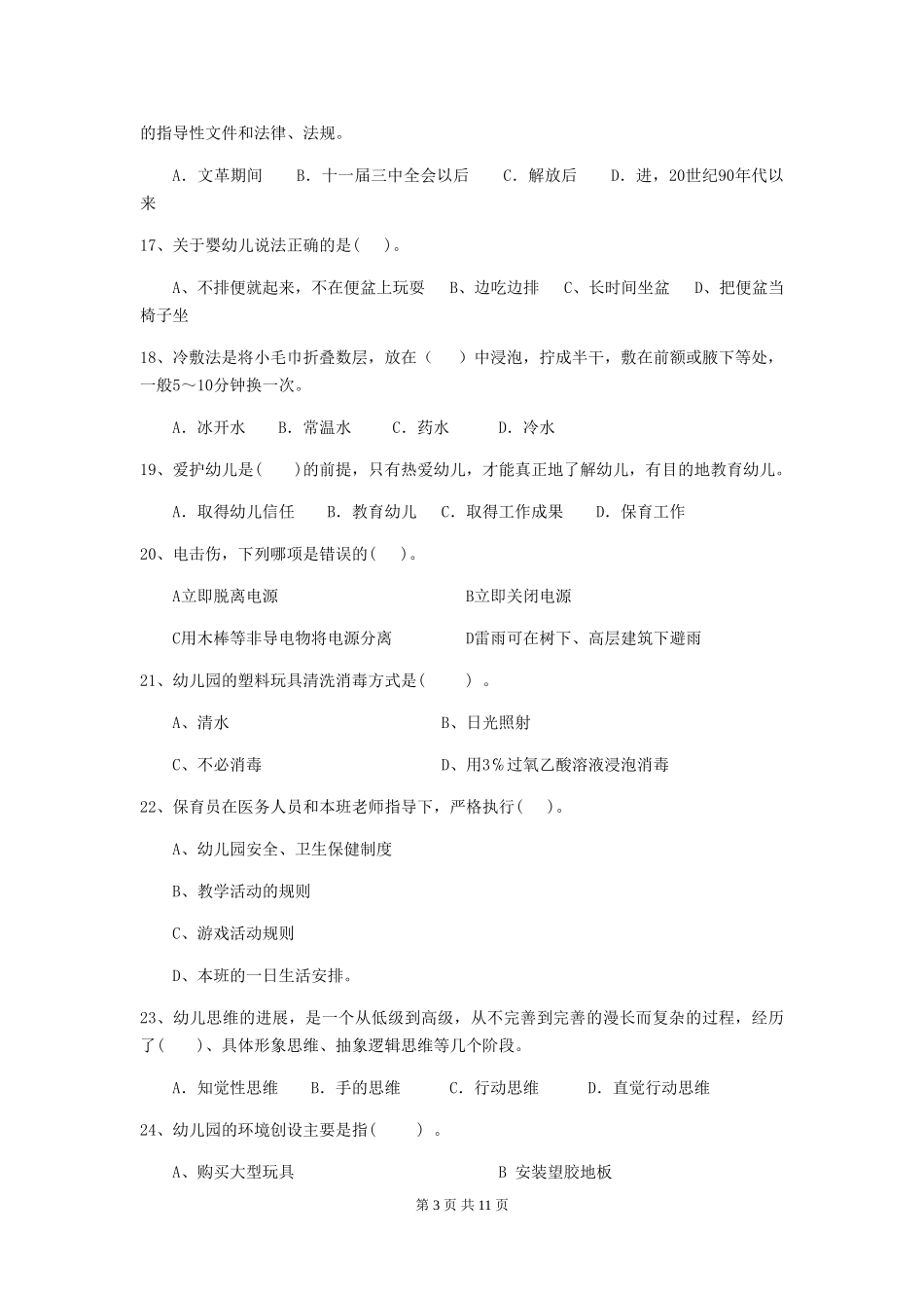 2024版幼儿园学前班保育员四级职业水平考试试题试卷(含答案)_第3页