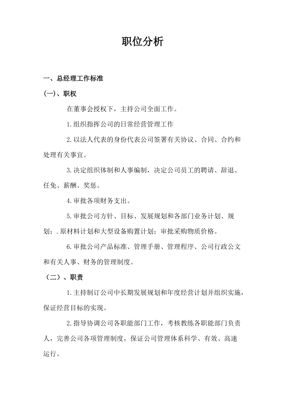 某公司职位分析大全_第2页