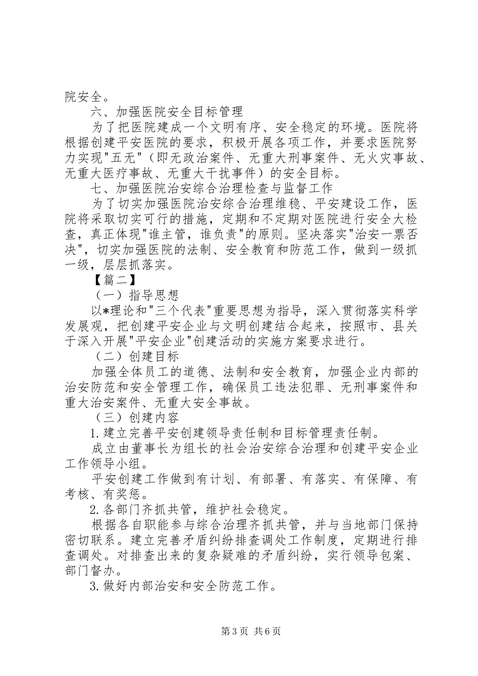 单位平安建设工作计划表_第3页