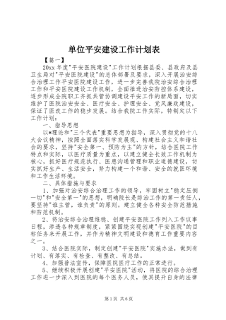 单位平安建设工作计划表