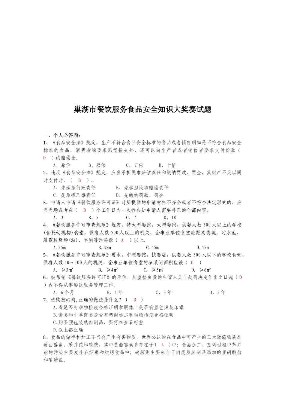巢湖市餐饮服务食品安全知识大赛_第1页