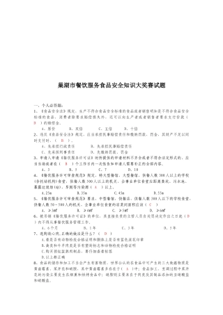 巢湖市餐饮服务食品安全知识大赛