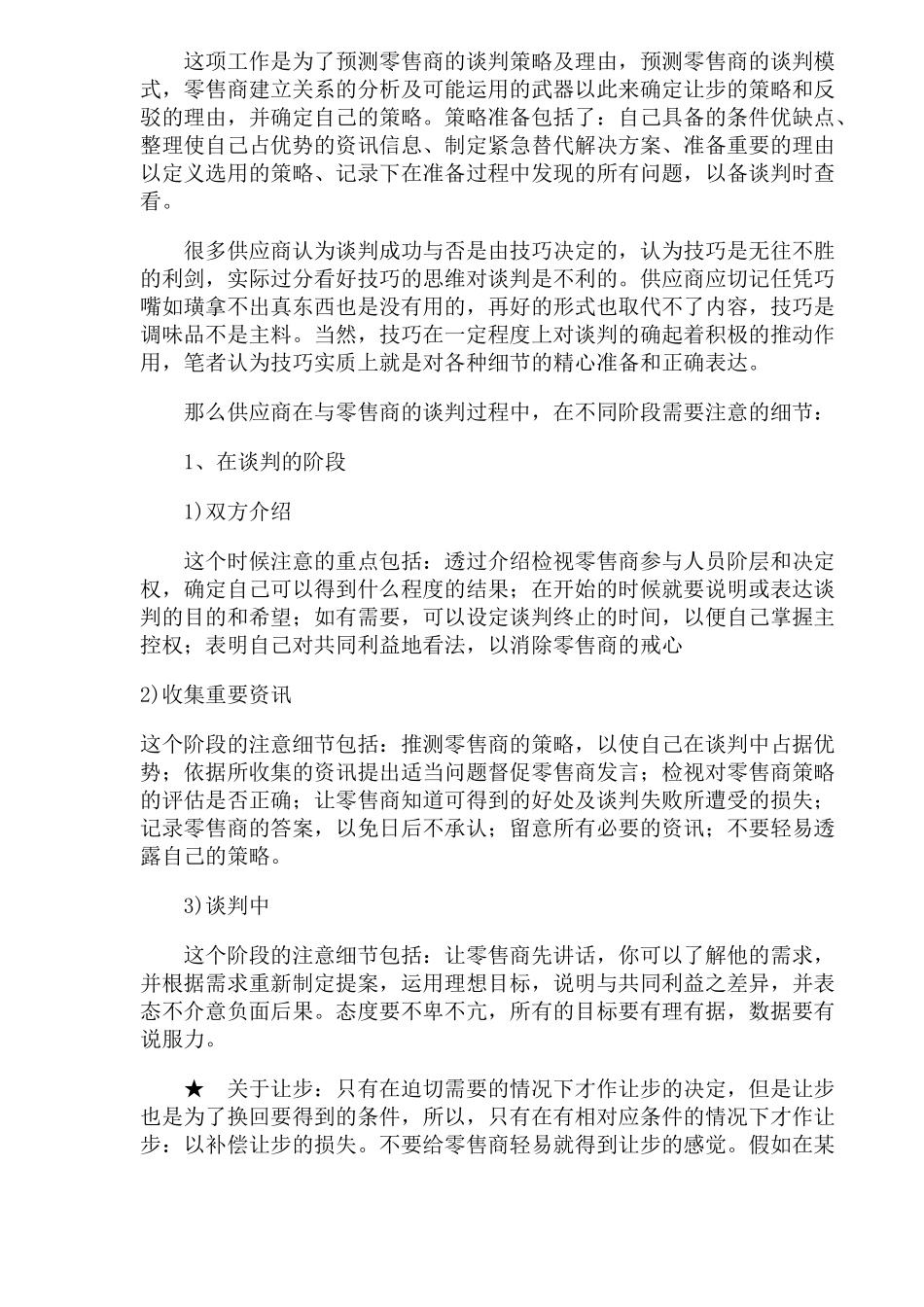 供应商与大卖场谈判的应对策略(1)_第3页