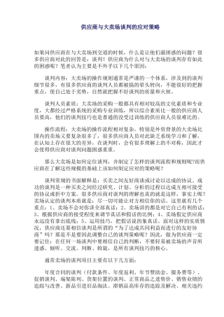 供应商与大卖场谈判的应对策略(1)