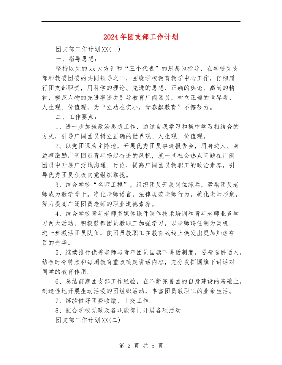 2024年团支部工作计划-1_第2页