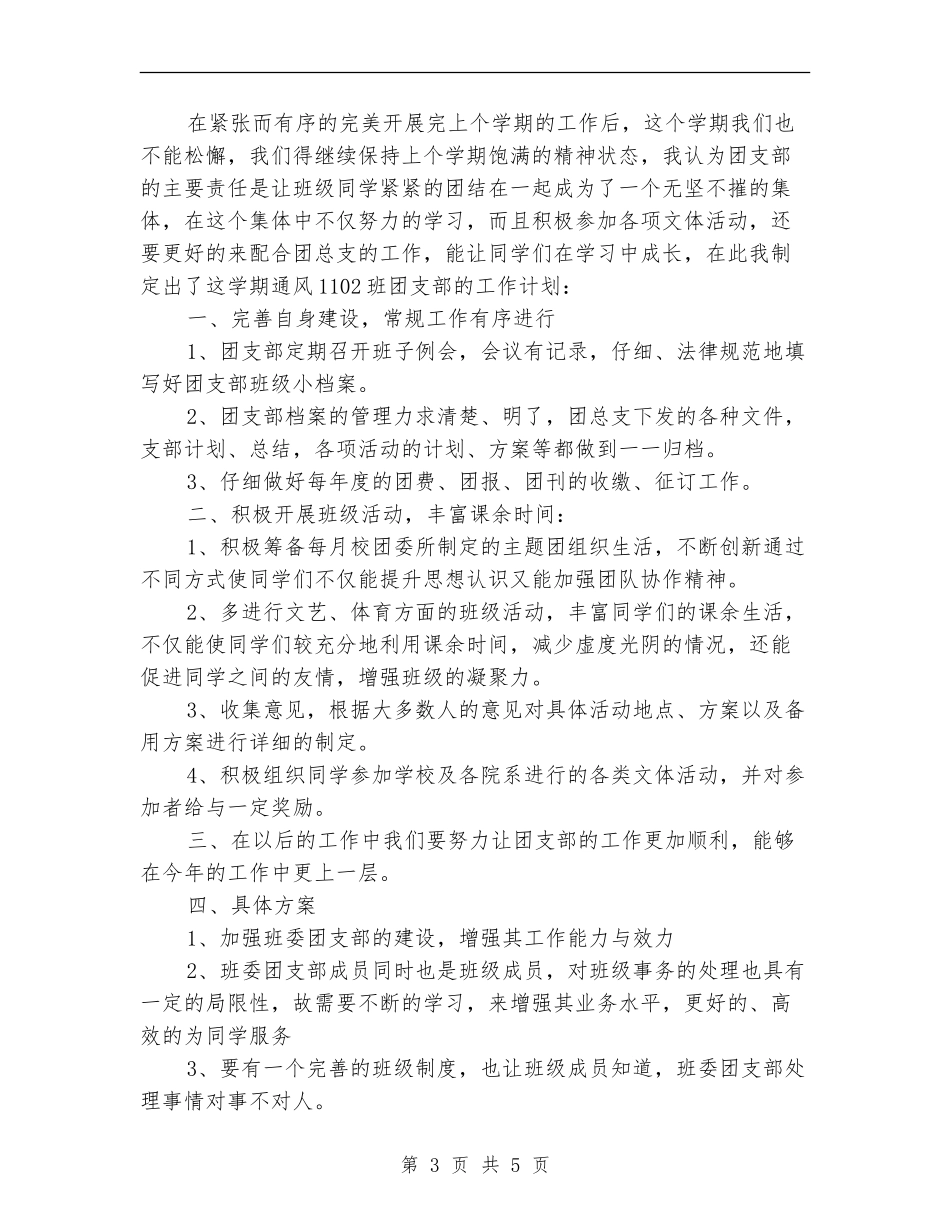 2024年团支部工作计划-1_第3页