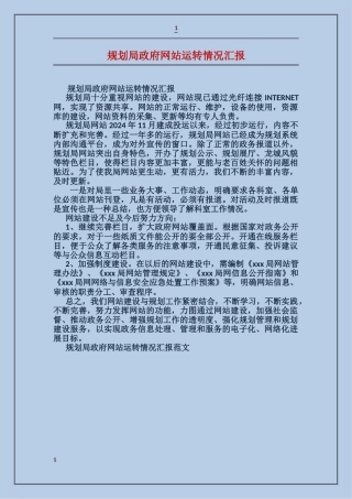 规划局政府网站运转情况汇报