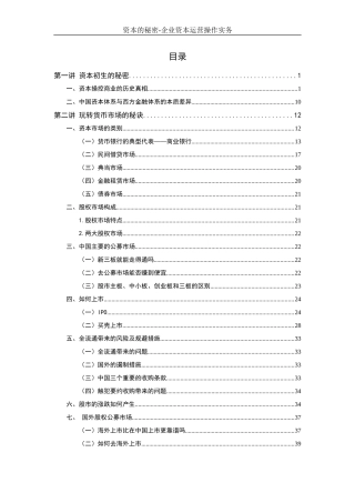 资本的秘密-企业资本运营操作实务