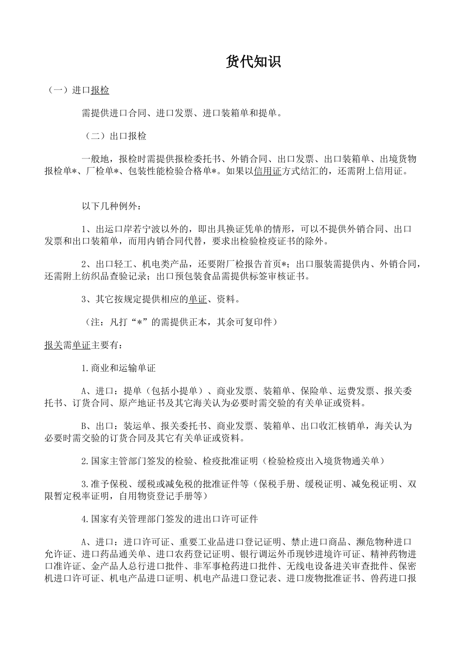 适用于学国际货代的知识人员_第1页