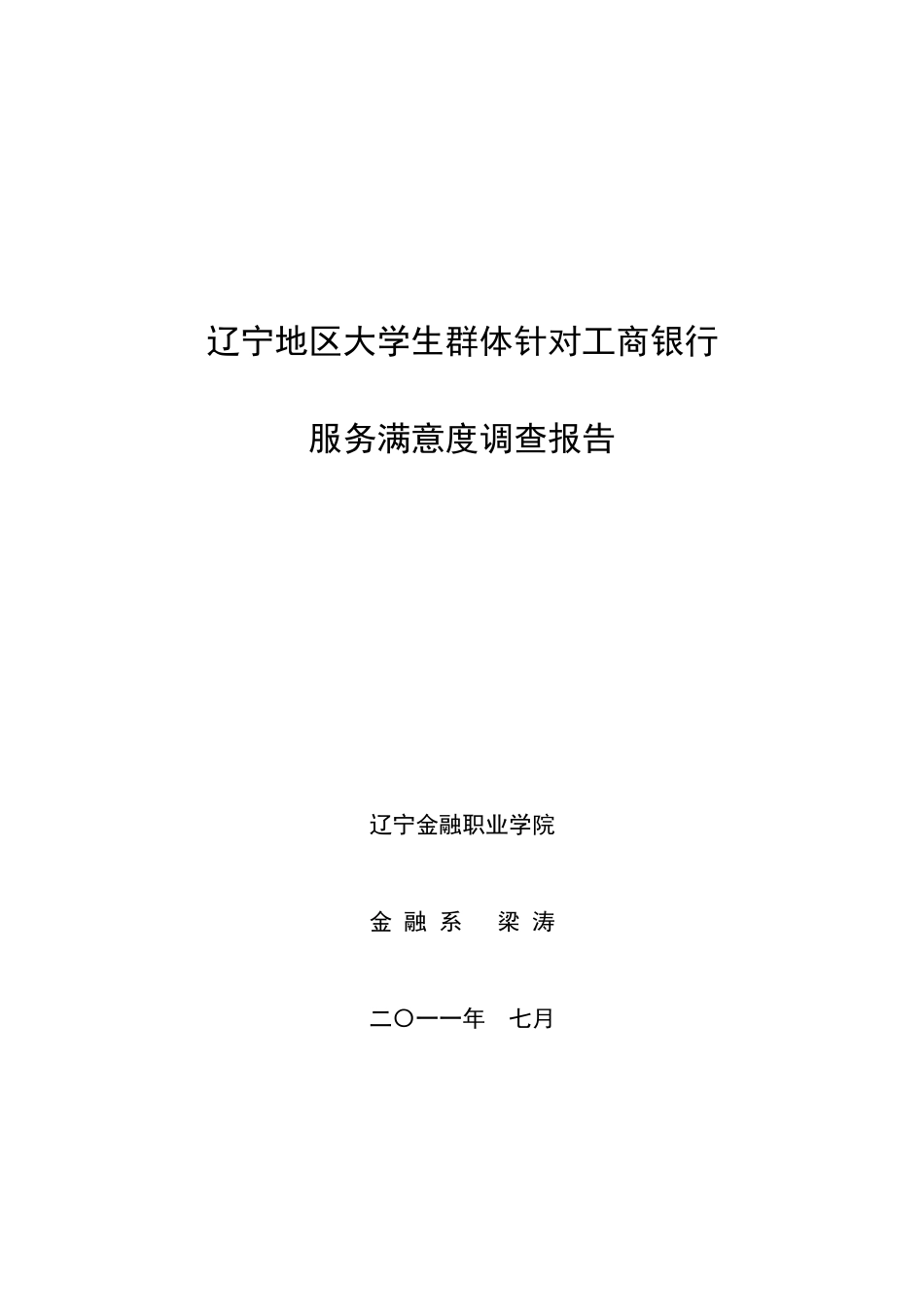 辽宁地区大学生群体针对某银行服务满意度调查报告第一部分_第1页