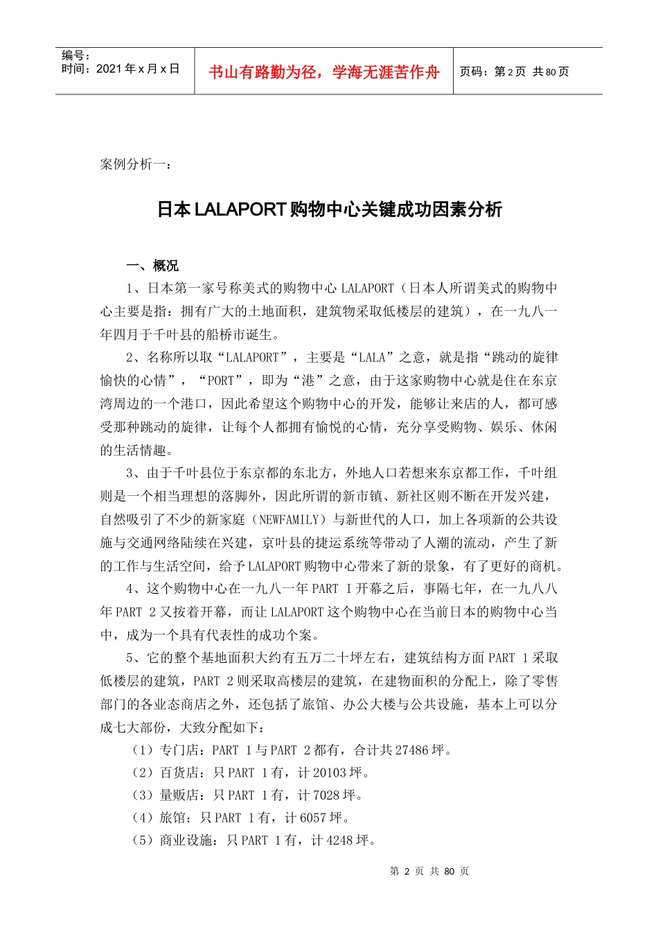 购物中心经营案例分析研究报告_第2页
