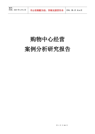 购物中心经营案例分析研究报告