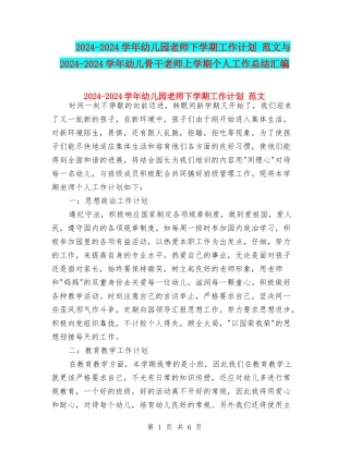 2024-2024学年幼儿园老师下学期工作计划-范文与2024-2024学年幼儿骨干教师上学期个人工作总结汇编