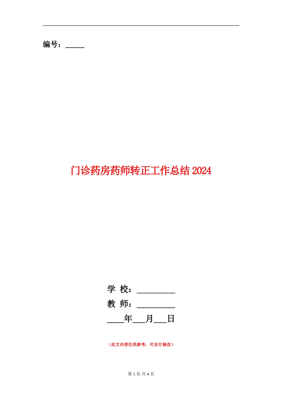 门诊药房药师转正工作总结2024_第1页