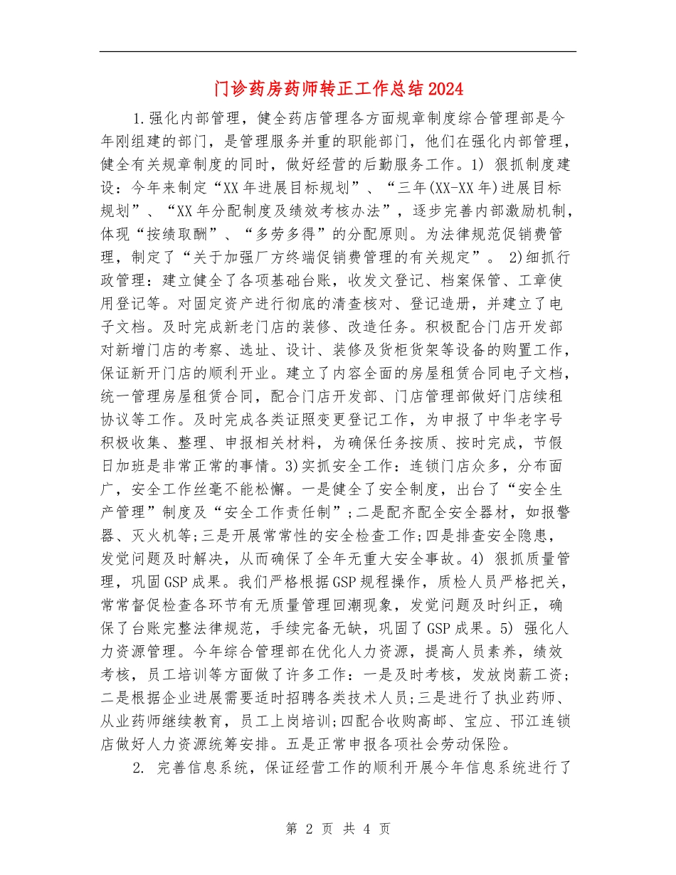 门诊药房药师转正工作总结2024_第2页