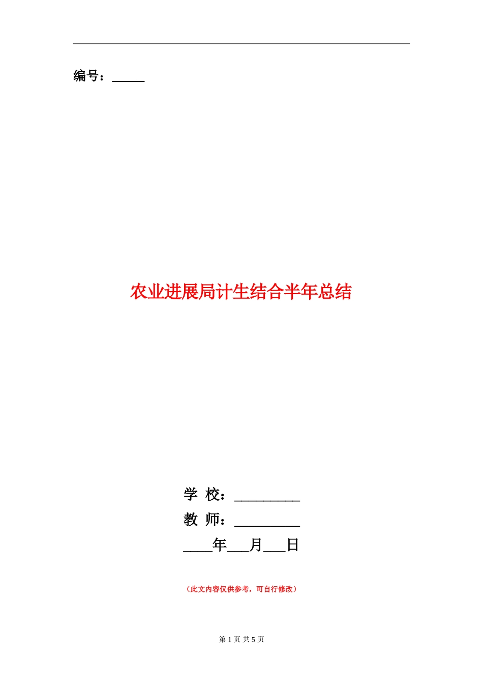 农业发展局计生结合半年总结_第1页