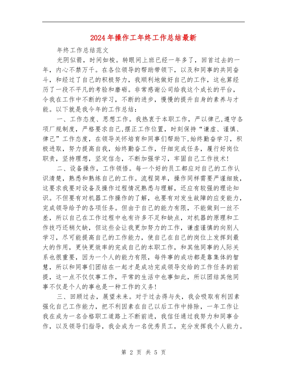 2024年操作工年终工作总结最新_第2页