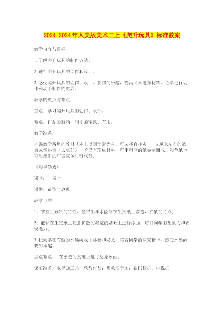 2024-2024年人美版美术三上《爬升玩具》标准教案_第1页