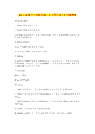 2024-2024年人美版美术三上《爬升玩具》标准教案