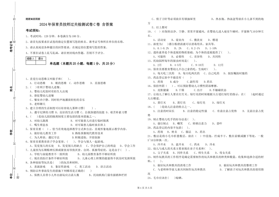 2024年保育员技师过关检测试卷C卷-含答案_第1页